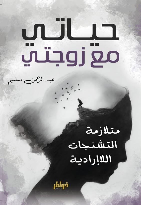 غلاف كتاب حياتي مع زوجتي